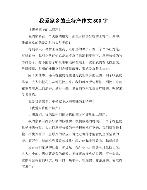 我爱家乡的土特产作文500字