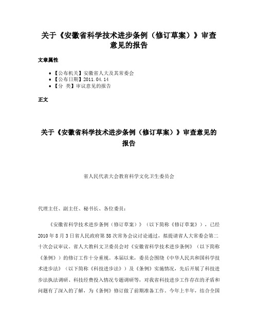 关于《安徽省科学技术进步条例（修订草案）》审查意见的报告