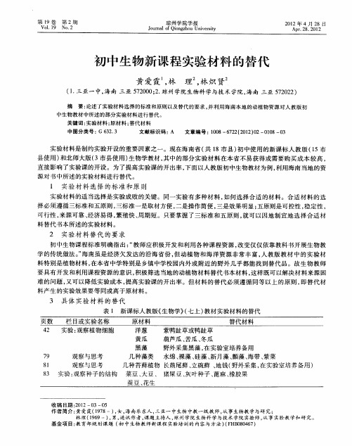 初中生物新课程实验材料的替代