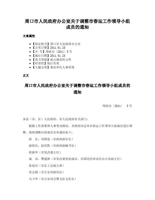 周口市人民政府办公室关于调整市春运工作领导小组成员的通知