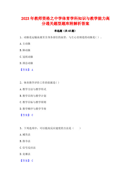 2023年教师资格之中学体育学科知识与教学能力高分通关题型题库附解析答案