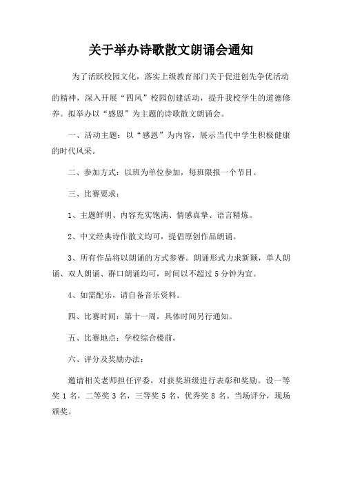 关于举办诗歌散文朗诵会通知