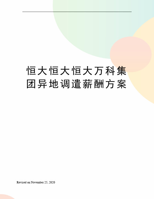 恒大恒大恒大万科集团异地调遣薪酬方案