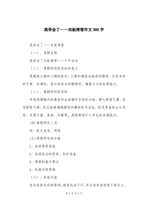 我学会了——双板滑雪作文300字