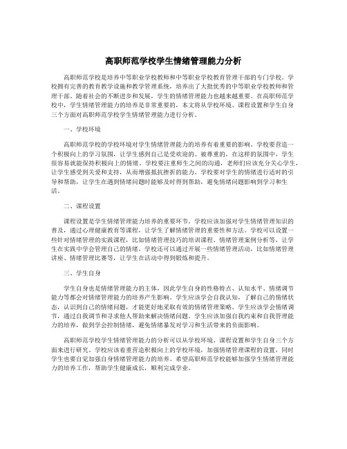 高职师范学校学生情绪管理能力分析