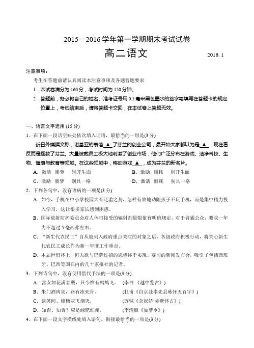 江苏省苏州2015-2016学年第一学期高二语文期末试卷(含附加和答案)