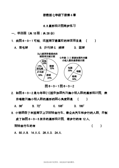 2019-2020学年度最新浙教版七年级数学下册《扇形统计图》同步练习及答案解析一精品试卷