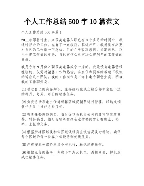 个人工作总结500字10篇范文