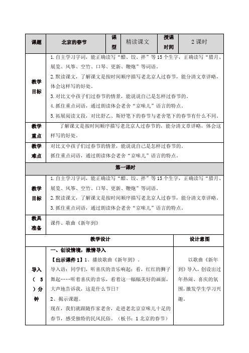 2020年人教部编版六年级语文下册1 北京的春节教案-推荐