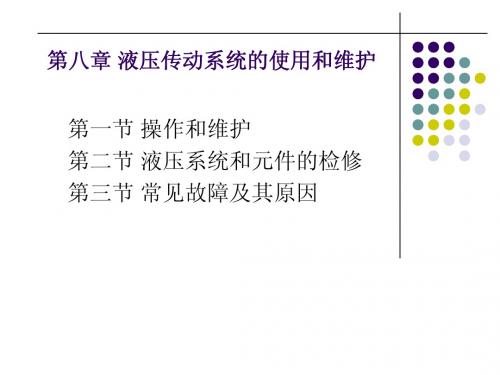 第八章 液压传动系统的使用和维护