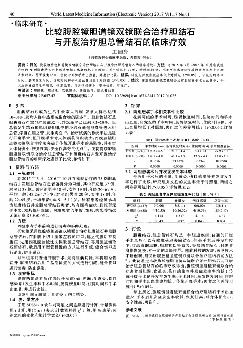 比较腹腔镜胆道镜双镜联合治疗胆结石与开腹治疗胆总管结石的临床疗效