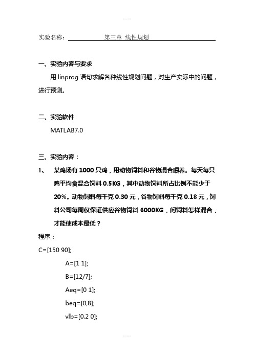 数学建模实验报告-第三章-线性规划