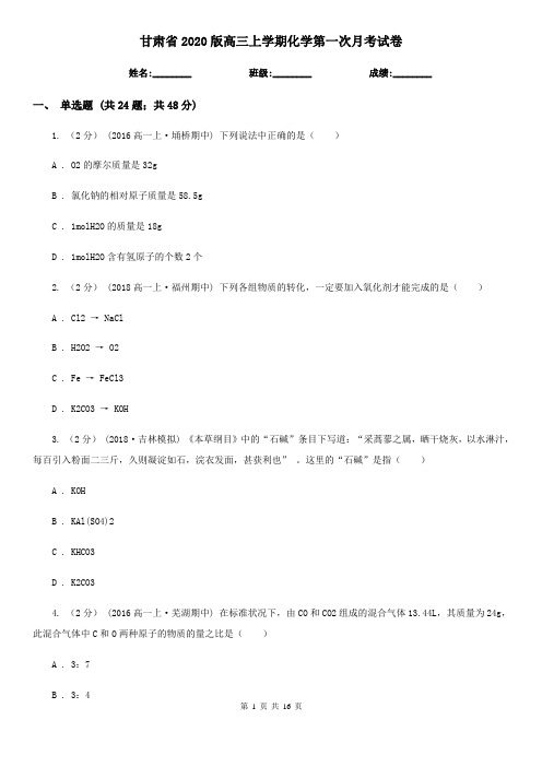 甘肃省2020版高三上学期化学第一次月考试卷