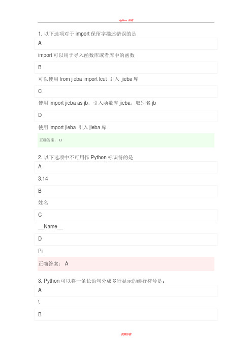 python二级考试试题11