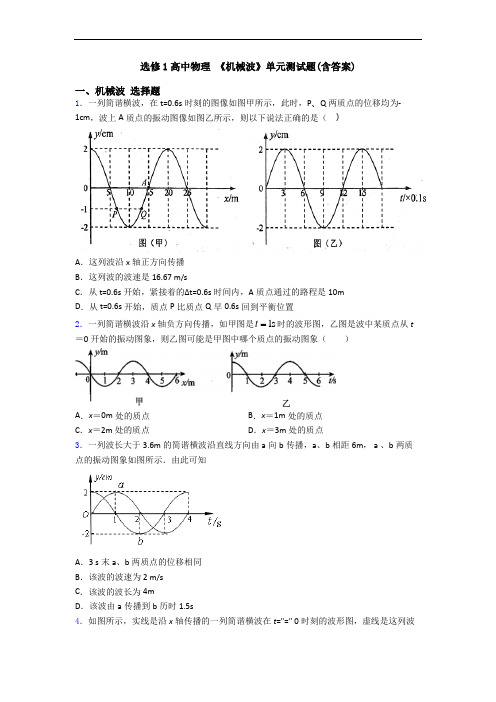 选修1高中物理 《机械波》单元测试题(含答案)