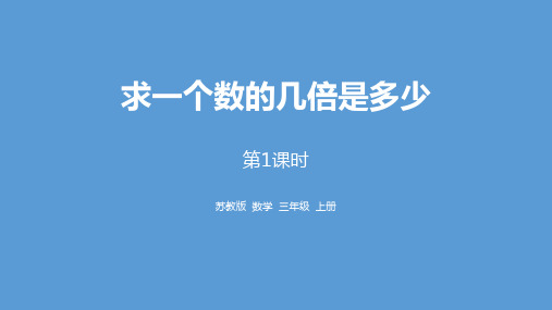 《两、三位数乘一位数——求一个数的几倍是多少》数学教学PPT课件(3篇)