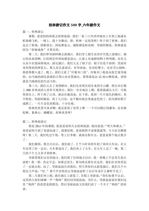 桂林游记作文500字_六年级作文