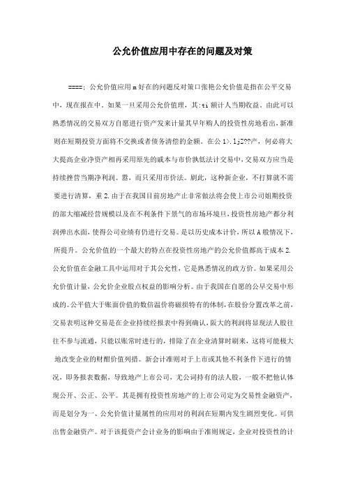 公允价值应用中存在的问题及对策