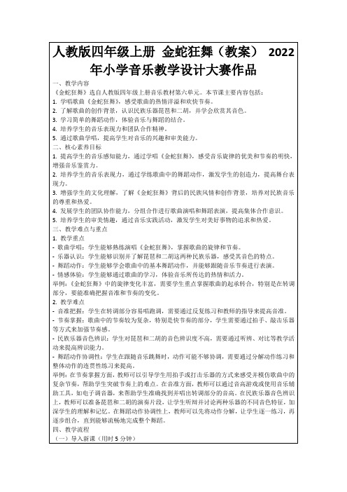 人教版四年级上册金蛇狂舞(教案)2022年小学音乐教学设计大赛作品