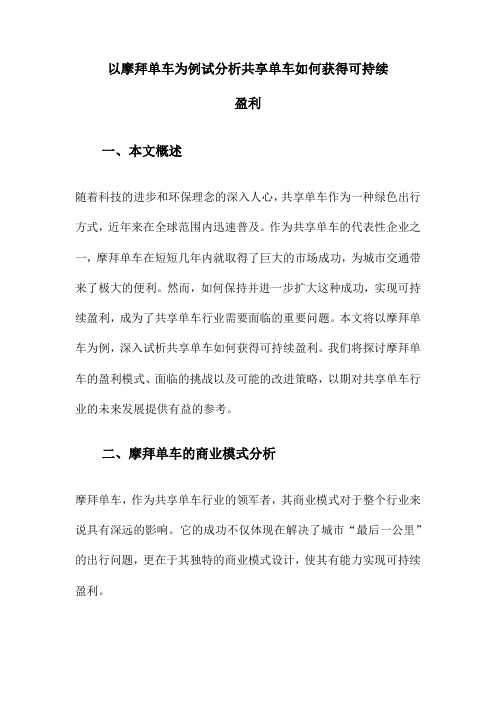 以摩拜单车为例试分析共享单车如何获得可持续盈利