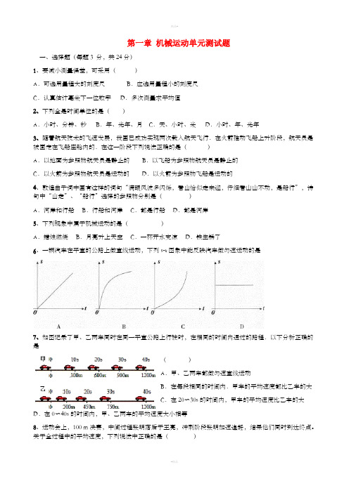 八年级物理上册 第一章 机械运动单元测试题 (新版)新人教版