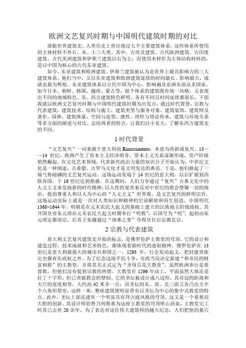 欧洲文艺复兴时期与中国明代建筑时期的对比