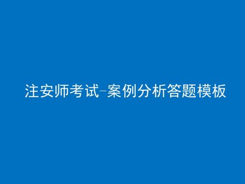 案例分析答题模板