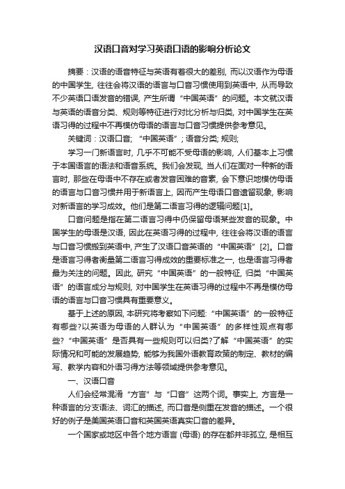 汉语口音对学习英语口语的影响分析论文