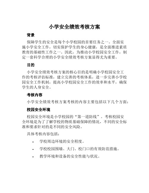 小学安全绩效考核方案范文