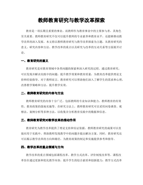 教师教育研究与教学改革探索