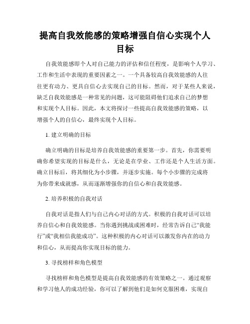 提高自我效能感的策略增强自信心实现个人目标