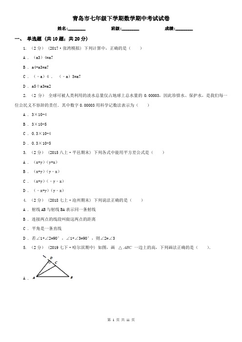 青岛市七年级下学期数学期中考试试卷