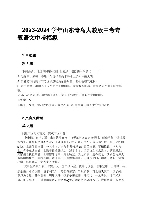 2023-2024学年山东青岛人教版中考专题语文中考模拟习题及解析