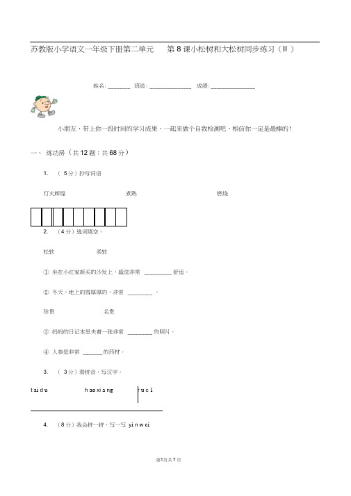 苏教版小学语文一年级下册第二单元第8课小松树和大松树同步练习(II)卷