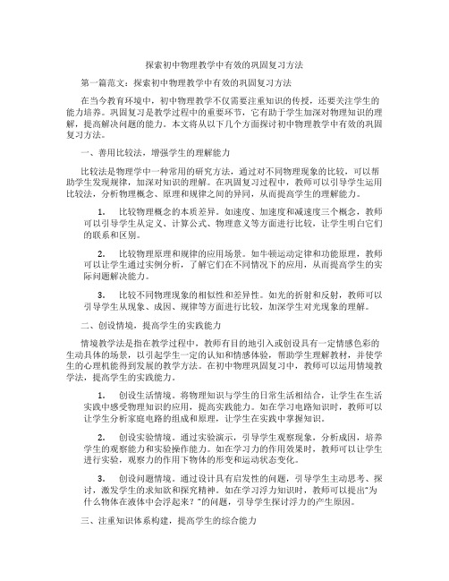 探索初中物理教学中有效的巩固复习方法(含学习方法技巧、例题示范教学方法)