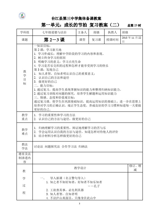 人教版《道德与法治》七年级上册 第2—3课 复习教案