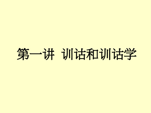 第一讲 训诂和训诂学