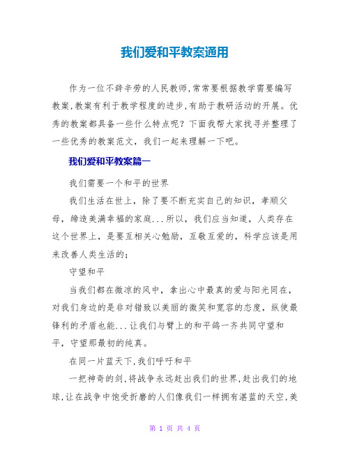 我们爱和平教案通用