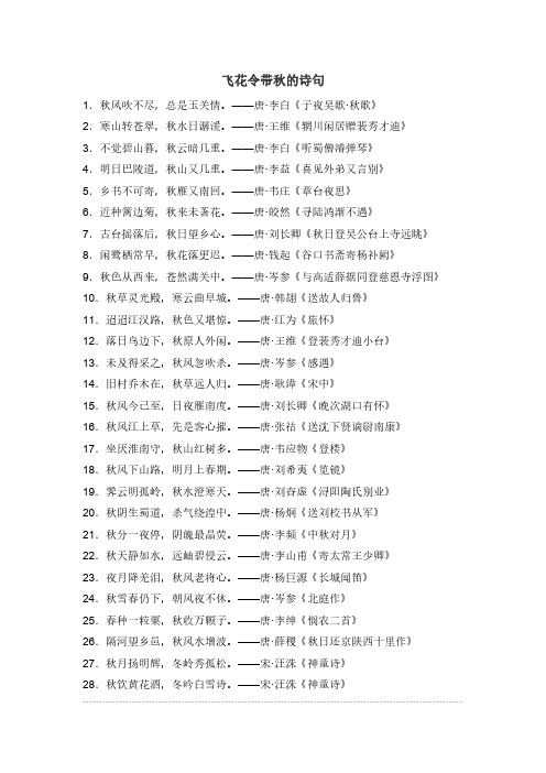 飞花令带秋的诗句