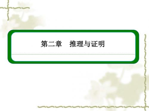 (人教A版)数学【选修2-2】2-2-2《反证法》ppt课件