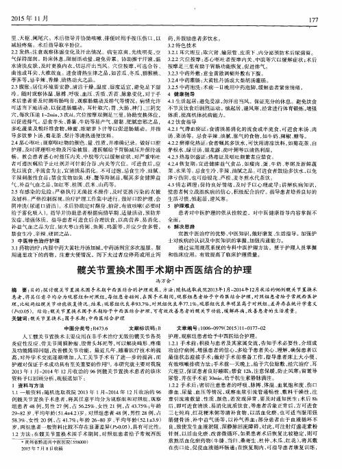 髋关节置换术围手术期中西医结合的护理