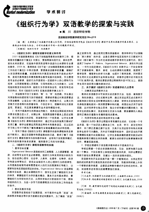 《组织行为学》双语教学的探索与实践