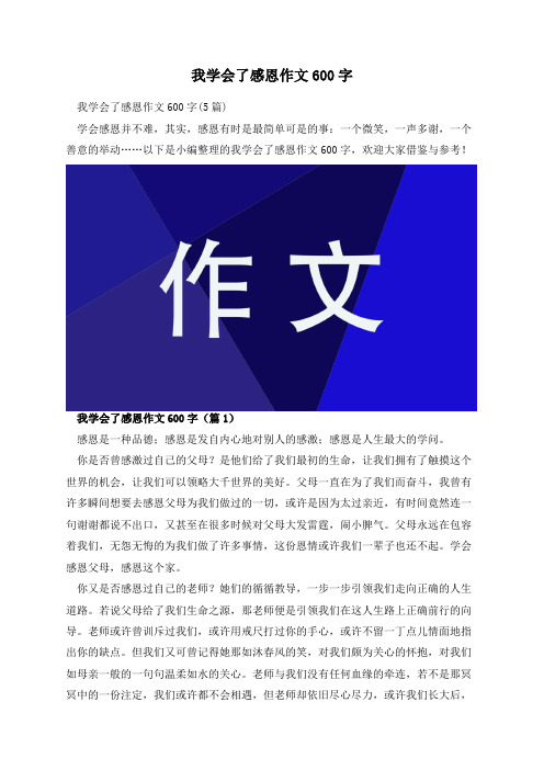 我学会了感恩作文600字