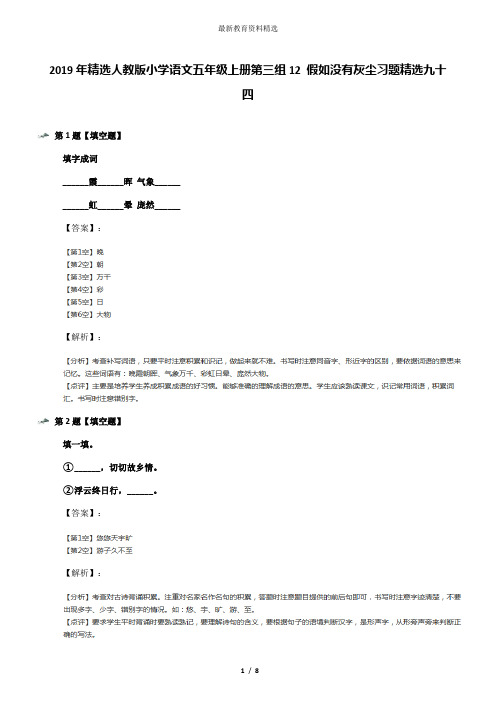 2019年精选人教版小学语文五年级上册第三组12 假如没有灰尘习题精选九十四