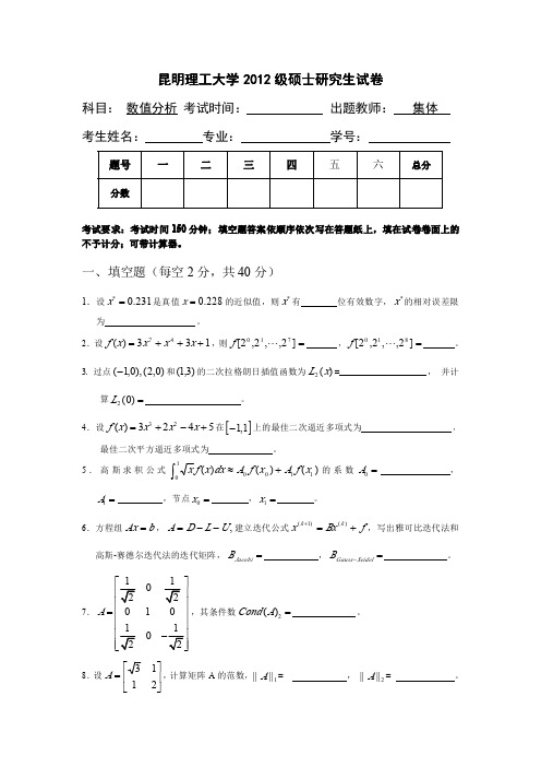 2012级硕士研究生数值分析期末考试试卷及答案