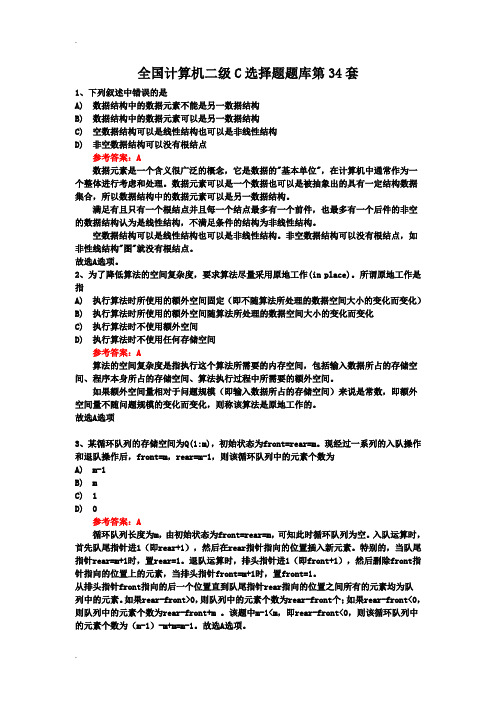 全国计算机二级C选择题题库第34套