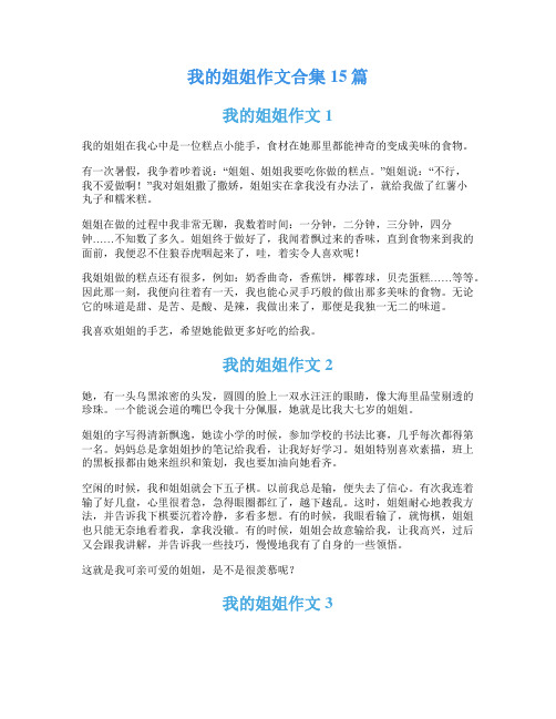 我的姐姐作文合集15篇