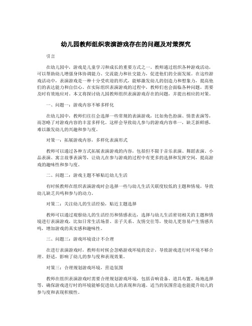 幼儿园教师组织表演游戏存在的问题及对策探究