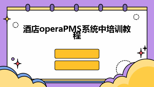 2024版酒店operaPMS系统中培训教程