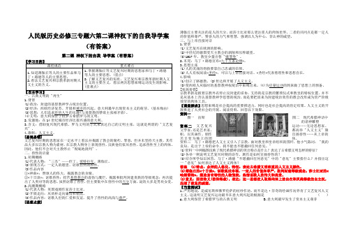 人民版历史必修三专题六第二课神权下的自我导学案(有答案)